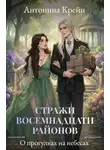 Антонина Крейн - Стражи восемнадцати районов. Серия 4. О прогулках на небесах