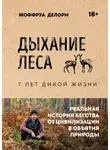 Жоффруа Делорм - Дыхание леса. 7 лет дикой жизни