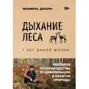 Постер книги Дыхание леса. 7 лет дикой жизни
