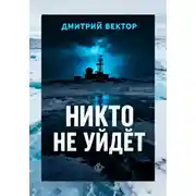 Постер книги Никто не уйдёт