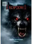 Александр Михан - Кордон. Книга четвертая. Изгои