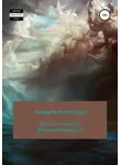 Александр Ананьев - Книга четвертая. Исключительность