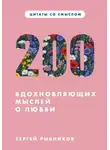 Сергей Рыбников - Цитаты со смыслом. 200 вдохновляющих мыслей о любви