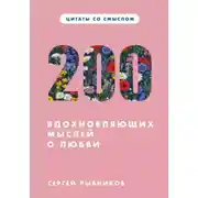 Постер книги Цитаты со смыслом. 200 вдохновляющих мыслей о любви