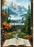 Андрей Ефимов - Разное о разном