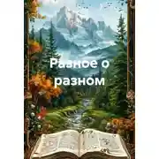 Постер книги Разное о разном