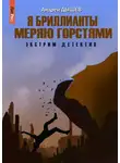 Андрей Дышев - Я бриллианты меряю горстями