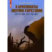 Постер книги Я бриллианты меряю горстями