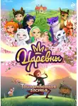 Ольга Артёмова - Царевны и Таинственная гостья