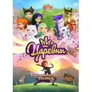 Постер книги Царевны и Таинственная гостья