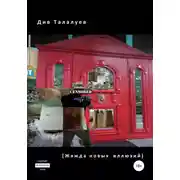 Постер книги Жажда новых иллюзий