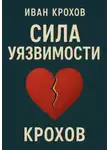 Иван Крохов - Сила уязвимости