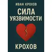 Постер книги Сила уязвимости