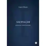 Постер книги Анорексия: дневник самопомощи