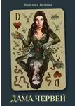 Василиса Ветрова - Дама червей