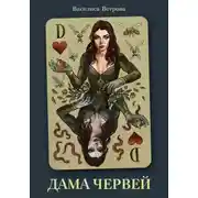 Постер книги Дама червей
