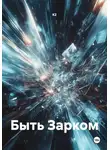 К2 - Быть Зарком