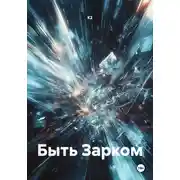 Постер книги Быть Зарком