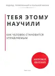 Роберт Стен - Тебя этому научили. Как человек становится управляемым и что остаётся, когда ты начинаешь выбирать сам