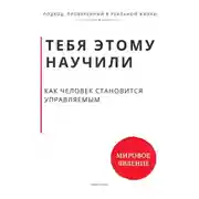 Постер книги Тебя этому научили. Как человек становится управляемым и что остаётся, когда ты начинаешь выбирать сам