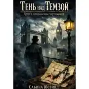 Постер книги Тень над Темзой: Дело о лондонском чертежнике