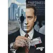 Постер книги Синдром пустоты