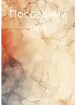 Александр Благинин - Последний раз
