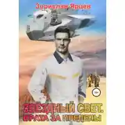 Постер книги Звёздный свет. Врата за пределы