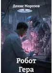 Денис Морозов - Робот Гера