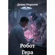 Постер книги Робот Гера