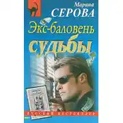Постер книги Экс-баловень судьбы