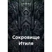 Постер книги Сокровище Итиля