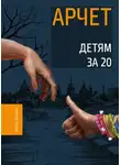 Андрей Кузнецов - Детям за 20