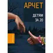 Постер книги Детям за 20