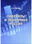 Валентин Петров - Либералы и экономика России. Издание переработанное и дополненное