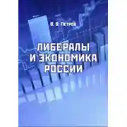 Постер книги Либералы и экономика России. Издание переработанное и дополненное