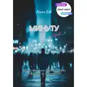 Постер книги Минуту назад