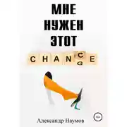 Постер книги Мне нужен этот шанс!