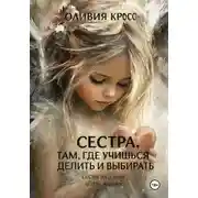 Постер книги Сестра .Там где учишься делить и выбирать
