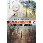 Постер книги Коммуналка 2. Близкие люди