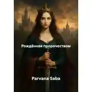 Постер книги Рождённая пророчеством