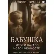 Постер книги Бабушка. Итог и начало новой нежности
