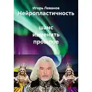 Постер книги Нейропластичность шанс изменить прошлое
