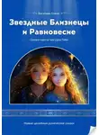Елена Богатова - Звездные Близнецы и Равновесие