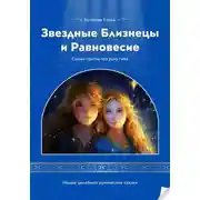 Постер книги Звездные Близнецы и Равновесие