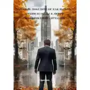 Постер книги Навык победителя: как выйти сухим из воды в любой конфликтной ситуации