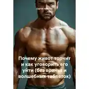 Постер книги Почему живот торчит и как уговорить его уйти (без вранья и волшебных таблеток)
