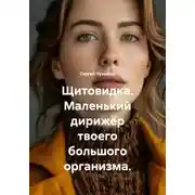 Постер книги Щитовидка. Маленький дирижёр твоего большого организма.