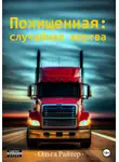 Ольга Райтер - Похищенная: случайная жертва