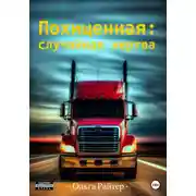 Постер книги Похищенная: случайная жертва